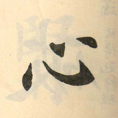 心